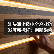汕头海上风电全产业链发展新标杆:创新融合引领绿色未来(图3) 汕头海上风电全产业链发展新标杆:创新融合引领绿色未来(图3)