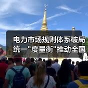 电力市场规则体系破局 统一 电力市场规则体系破局 统一