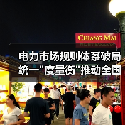 电力市场规则体系破局 统一 电力市场规则体系破局 统一