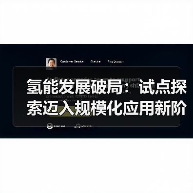 氢能发展破局:试点探索迈入规模化应用新阶段(图4) 氢能发展破局:试点探索迈入规模化应用新阶段(图4)