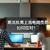 高温推高上海电网负荷,如何应对?(图2) 高温推高上海电网负荷,如何应对?(图2)