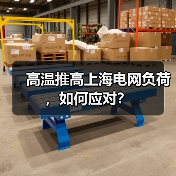 高温推高上海电网负荷,如何应对?(图1) 高温推高上海电网负荷,如何应对?(图1)