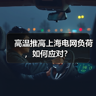 高温推高上海电网负荷,如何应对?(图4) 高温推高上海电网负荷,如何应对?(图4)