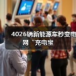 4026辆新能源车秒变电网“充电宝(图2) 4026辆新能源车秒变电网“充电宝(图2)