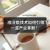 液冷泵技术如何引领下一波产业革新?(图2) 液冷泵技术如何引领下一波产业革新?(图2)