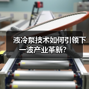 液冷泵技术如何引领下一波产业革新?(图3) 液冷泵技术如何引领下一波产业革新?(图3)