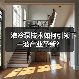 液冷泵技术如何引领下一波产业革新?(图1) 液冷泵技术如何引领下一波产业革新?(图1)