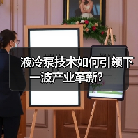液冷泵技术如何引领下一波产业革新?(图4) 液冷泵技术如何引领下一波产业革新?(图4)