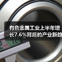 有色金属工业上半年增长7.6%背后的产业新趋势(图2) 有色金属工业上半年增长7.6%背后的产业新趋势(图2)