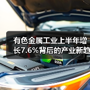 有色金属工业上半年增长7.6%背后的产业新趋势(图1) 有色金属工业上半年增长7.6%背后的产业新趋势(图1)