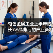有色金属工业上半年增长7.6%背后的产业新趋势(图3) 有色金属工业上半年增长7.6%背后的产业新趋势(图3)