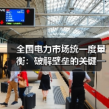 全国电力市场统一度量衡:破解壁垒的关键一步(图1) 全国电力市场统一度量衡:破解壁垒的关键一步(图1)