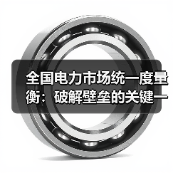 全国电力市场统一度量衡:破解壁垒的关键一步(图4) 全国电力市场统一度量衡:破解壁垒的关键一步(图4)