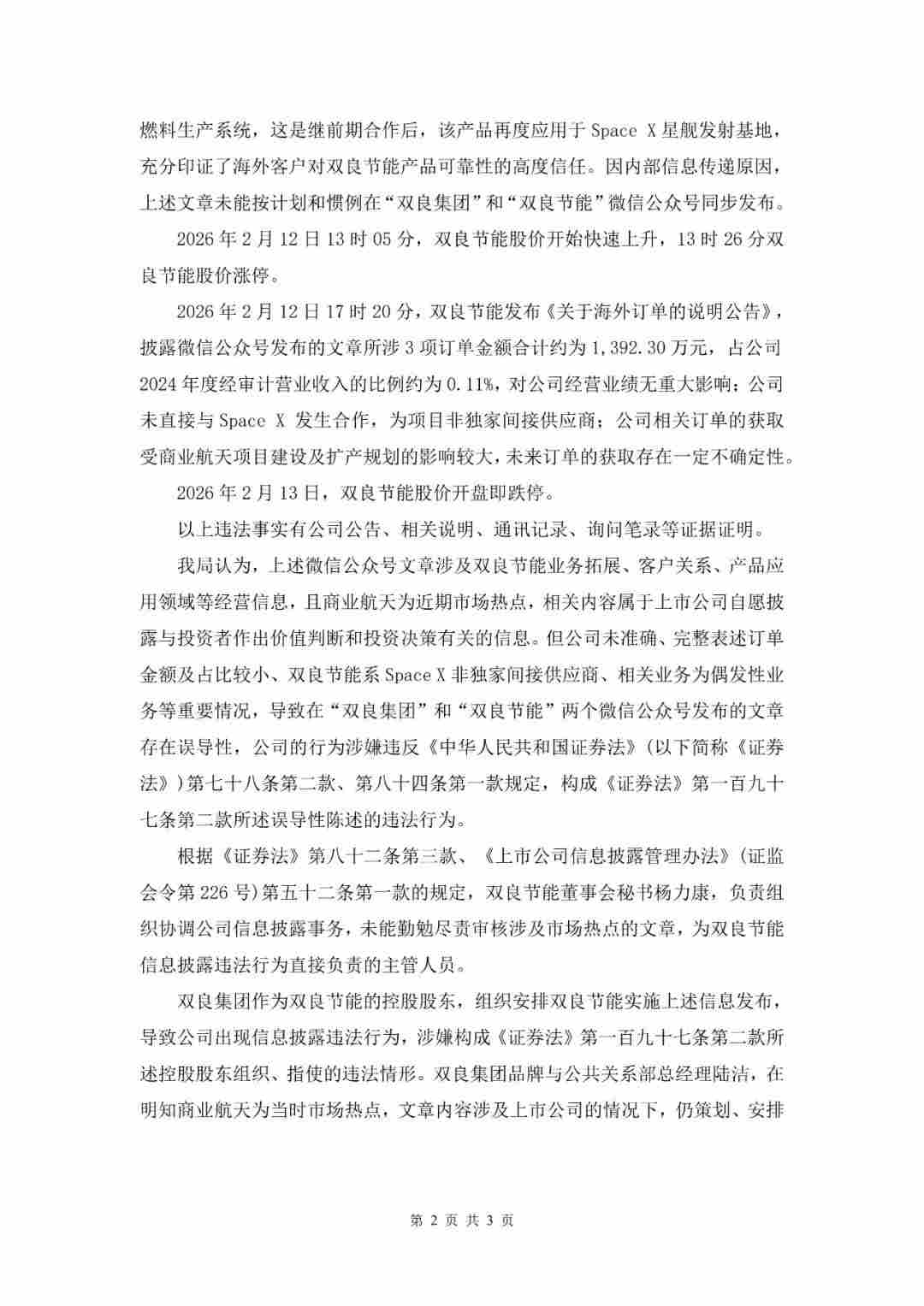 蹭“商业航天”热度,这家新能源公司被罚1300万!(图3) 蹭“商业航天”热度,这家新能源公司被罚1300万!(图3)