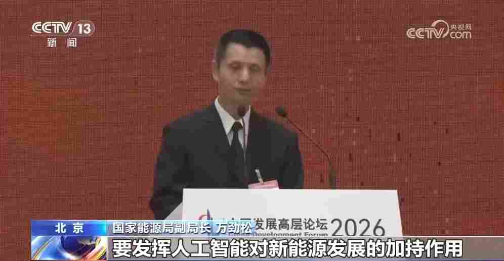 国家能源局:坚持多能融合发展, 强调AI对新能源发展的加持(图1) ScreenShot_2026-03-24_100356_203.png