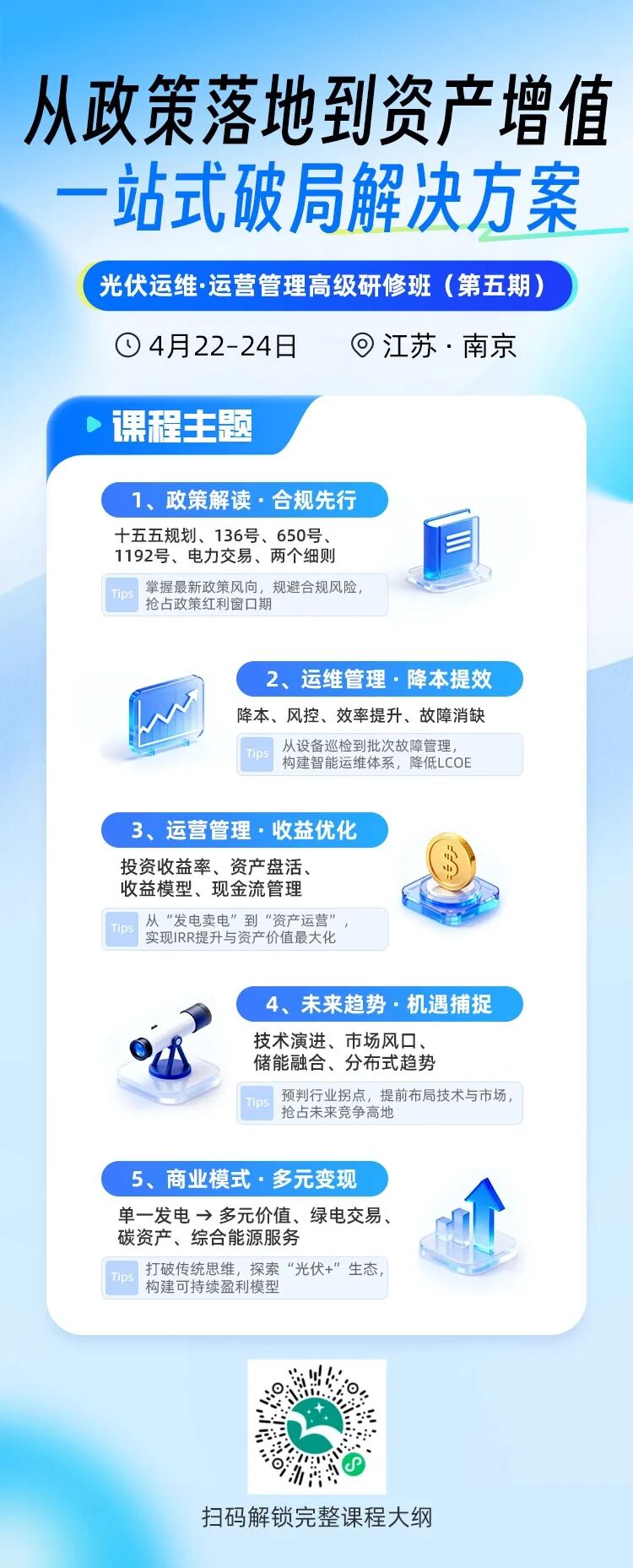 光伏运维·运营管理高级研修班（第五期），火热报名中！(图1)